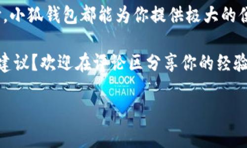   小狐錢包如何實(shí)現(xiàn)互轉(zhuǎn)？教程來(lái)了！ / 
 guanjianci 小狐錢包, 互轉(zhuǎn)教程, 錢包技巧 /guanjianci 

小狐錢包簡(jiǎn)介
你是否聽(tīng)說(shuō)過(guò)小狐錢包？作為一種新興的數(shù)字錢包應(yīng)用程序，小狐錢包不僅提供安全快捷的支付服務(wù)，更是在越來(lái)越多的用戶中獲得了良好的口碑。小狐錢包支持多種主流數(shù)字貨幣的存儲(chǔ)和管理，尤其對(duì)年輕用戶吸引力十足。無(wú)論是購(gòu)買商品、享受服務(wù)，還是進(jìn)行投資，小狐錢包都可幫助你輕松實(shí)現(xiàn)。

小狐錢包的互轉(zhuǎn)功能
在小狐錢包中，用戶可以實(shí)現(xiàn)相互之間的轉(zhuǎn)賬，這在我們?nèi)粘Ｉ钪酗@得尤為重要。舉個(gè)例子，當(dāng)朋友之間需要分?jǐn)偛唾M(fèi)或是共享某筆開(kāi)支時(shí)，互轉(zhuǎn)功能可以讓這一過(guò)程變得簡(jiǎn)單快速。多么令人神清氣爽的體驗(yàn)??！

互轉(zhuǎn)前的準(zhǔn)備工作
在我們進(jìn)行互轉(zhuǎn)之前，首先要確保一些基本的準(zhǔn)備工作。首先，你需要確保你和接收方均已注冊(cè)并登錄小狐錢包。如果尚未注冊(cè)，你可以下載小狐錢包應(yīng)用程序，進(jìn)行簡(jiǎn)單的身份驗(yàn)證完成注冊(cè)。其次，請(qǐng)確認(rèn)你的錢包中已有足夠的余額，以便進(jìn)行轉(zhuǎn)賬。

互轉(zhuǎn)的具體步驟
下面是小狐錢包互轉(zhuǎn)的詳細(xì)步驟：
ol
    listrong打開(kāi)小狐錢包應(yīng)用：/strong首先，在你的手機(jī)上找到并打開(kāi)小狐錢包的應(yīng)用程序。/li
    listrong登錄你的賬戶：/strong如果你尚未登錄，請(qǐng)輸入你的用戶名和密碼，登錄到你的賬戶中。/li
    listrong找到轉(zhuǎn)賬功能：/strong在首頁(yè)，通常會(huì)有“轉(zhuǎn)賬”或者“互轉(zhuǎn)”這樣的選項(xiàng)，你需要點(diǎn)擊進(jìn)入這個(gè)功能界面。/li
    listrong輸入接收方信息：/strong在轉(zhuǎn)賬頁(yè)面，輸入接收方的錢包地址，確保輸入無(wú)誤，避免轉(zhuǎn)賬錯(cuò)誤。小提示：你可以通過(guò)掃碼功能來(lái)快速輸入對(duì)方的錢包地址，省去手動(dòng)輸入的麻煩。/li
    listrong輸入轉(zhuǎn)賬金額：/strong在相應(yīng)的輸入框中填寫你希望轉(zhuǎn)賬的金額。記得仔細(xì)核對(duì)金額，確保不會(huì)低于或超過(guò)你的預(yù)期。/li
    listrong確認(rèn)轉(zhuǎn)賬：/strong核對(duì)信息無(wú)誤后，點(diǎn)擊“確認(rèn)轉(zhuǎn)賬”。系統(tǒng)會(huì)提示你進(jìn)行最后的確認(rèn)，這時(shí)請(qǐng)務(wù)必仔細(xì)檢查接收方地址及轉(zhuǎn)賬金額！/li
    listrong完成轉(zhuǎn)賬：/strong確認(rèn)無(wú)誤后，點(diǎn)擊“立即轉(zhuǎn)賬”，然后等待系統(tǒng)處理。處理完成后，你和接收方都將收到轉(zhuǎn)賬成功的提示！/li
/ol
這樣，一筆簡(jiǎn)單的互轉(zhuǎn)就完成了，你的朋友或家人很快就能在他們的錢包中看到這筆資金的到賬，真是太方便了！讓人忍不住感嘆現(xiàn)代科技的便利。

小狐錢包的安全性
在進(jìn)行任何金融交易時(shí)，安全始終是最重要的考量。小狐錢包非常重視用戶信息和資金的安全，采用了多重安全機(jī)制，包括但不限于數(shù)據(jù)加密、雙因素認(rèn)證等功能。你可以放心在小狐錢包上進(jìn)行互轉(zhuǎn)，不用擔(dān)心隱私泄露或者資金安全問(wèn)題。

用戶反饋與體驗(yàn)
我們從多個(gè)用戶那里收集了關(guān)于小狐錢包互轉(zhuǎn)功能的反饋，許多用戶對(duì)此功能給予了高度評(píng)價(jià)。尤其是在轉(zhuǎn)賬的速度、便捷性以及用戶界面的友好性方面，用戶們紛紛表示非常滿意。還有用戶提到，「我真是被這個(gè)錢包的設(shè)計(jì)感所打動(dòng)，簡(jiǎn)潔而實(shí)用，方便了我不少日常支付?！苟嗝戳钊烁袆?dòng)的評(píng)價(jià)！

常見(jiàn)問(wèn)題解答
雖然小狐錢包的互轉(zhuǎn)功能非常簡(jiǎn)單易用，但用戶在使用中仍可能會(huì)遇到一些問(wèn)題。接下來(lái)，我們來(lái)解答幾個(gè)常見(jiàn)的問(wèn)題：
ul
    listrongQ1: 如果轉(zhuǎn)賬錯(cuò)誤，怎么辦？/strongbr如果你發(fā)現(xiàn)轉(zhuǎn)賬地址或金額輸入錯(cuò)誤，請(qǐng)立即聯(lián)系接收方，商量解決方案。遺憾的是，若轉(zhuǎn)賬已經(jīng)成功，基本上無(wú)法撤回，因此在轉(zhuǎn)賬前務(wù)必仔細(xì)確認(rèn)！/li
    listrongQ2: 轉(zhuǎn)賬是否收費(fèi)？/strongbr小狐錢包在進(jìn)行小額轉(zhuǎn)賬時(shí)通常不會(huì)收取手續(xù)費(fèi)，但大額轉(zhuǎn)賬可能會(huì)有相關(guān)費(fèi)用，具體情況請(qǐng)查看小狐錢包的收費(fèi)標(biāo)準(zhǔn)。/li
    listrongQ3: 不同幣種之間能否互轉(zhuǎn)？/strongbr小狐錢包支持多種數(shù)字貨幣，但不同幣種之間的互轉(zhuǎn)是不可行的，請(qǐng)確保轉(zhuǎn)賬是相同類型的數(shù)字貨幣。/li
/ul

總結(jié)
通過(guò)本文，我們?cè)敿?xì)介紹了小狐錢包的互轉(zhuǎn)功能、操作步驟和注意事項(xiàng)。無(wú)論是日常的朋友之間的資金分?jǐn)?，還是其他場(chǎng)合的小額支付，小狐錢包都能為你提供極大的便利。再加上安全性和用戶體驗(yàn)的保障，讓你能夠放心使用。加油，動(dòng)手試試吧！多么令人興奮的旅程，從這里開(kāi)始！ 

無(wú)論你是新手用戶還是小狐錢包的老用戶，希望本文能夠幫助你更好地掌握互轉(zhuǎn)技巧。對(duì)于未來(lái)的錢包應(yīng)用，你有什么更多的想法和建議？歡迎在評(píng)論區(qū)分享你的經(jīng)驗(yàn)和見(jiàn)解！

讓我們共同享受數(shù)字時(shí)代帶來(lái)的便利，擁抱未來(lái)的支付方式，開(kāi)啟更多的可能！