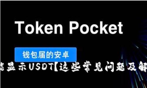 : 小狐錢包不能顯示USDT？這些常見問題及解決方法大揭秘！