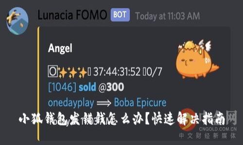 小狐錢包發(fā)錯(cuò)錢怎么辦？快速解決指南