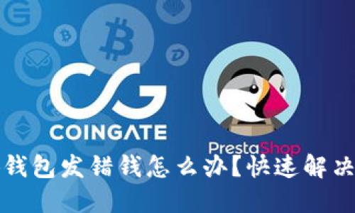 小狐錢包發(fā)錯(cuò)錢怎么辦？快速解決指南