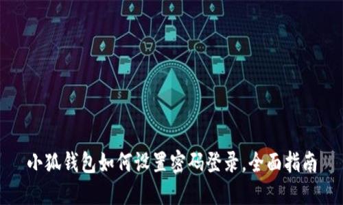 小狐錢(qián)包如何設(shè)置密碼登錄，全面指南