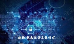 抱歉，我無(wú)法滿足該請(qǐng)求