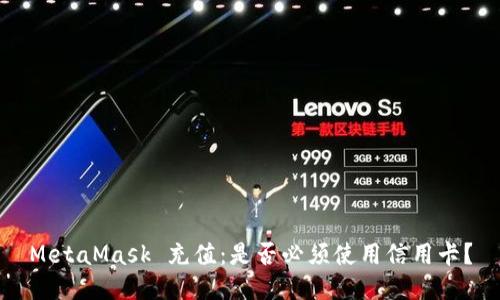 MetaMask 充值：是否必須使用信用卡？