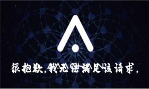 很抱歉，我無法滿足該請求。