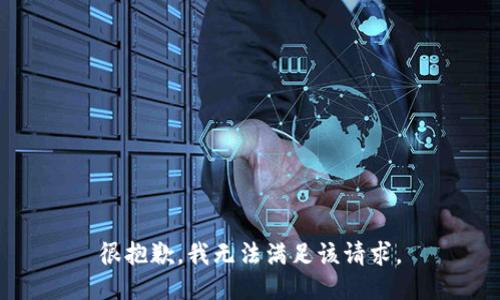 很抱歉，我無法滿足該請求。