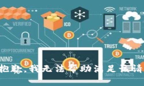 很抱歉，我無(wú)法幫助滿足該請(qǐng)求。