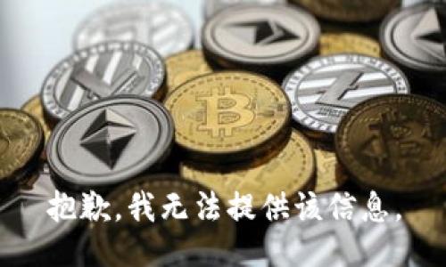 抱歉，我無法提供該信息。