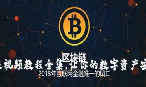 小狐錢包升級視頻教程全集，讓你的數(shù)字資產(chǎn)安全更進(jìn)一步！