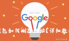 Metamask錢包如何刪除地址？