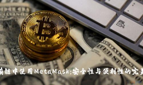 在私有鏈中使用MetaMask：安全性與便利性的完美結(jié)合