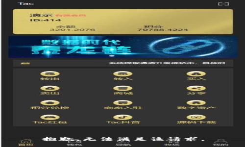 抱歉，無法滿足該請求。