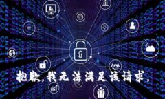 抱歉，我無法滿足該請求