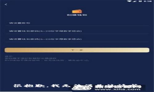 很抱歉，我無法滿足該請(qǐng)求。