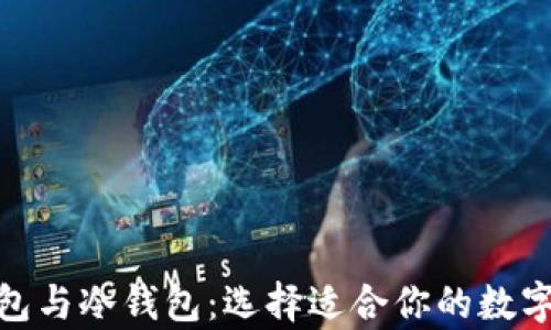 
Metamask錢包與冷錢包：選擇適合你的數(shù)字資產(chǎn)存儲方案