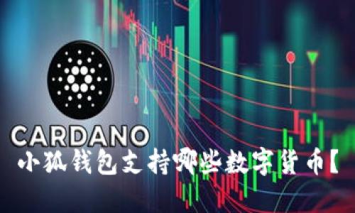 小狐錢包支持哪些數(shù)字貨幣？