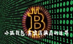 小狐錢包：真實與騙局的