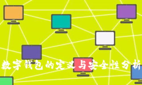 數(shù)字錢包的定義與安全性分析