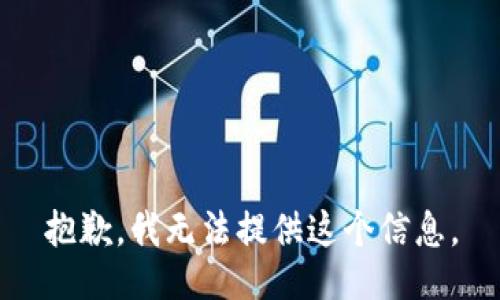 抱歉，我無法提供這個信息。