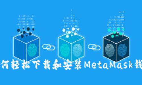 如何輕松下載和安裝MetaMask錢包