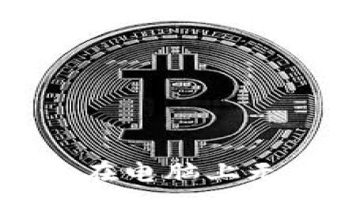 解決小狐錢包在電腦上無法安裝的問題