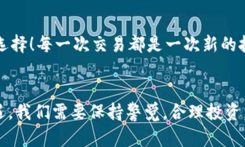 jiaoti如何在MetaMask中出售您的數(shù)字貨幣/jiaoti
MetaMask, 數(shù)字貨幣, 出售/guanjianci

引言：數(shù)字貨幣的新時(shí)代
如今，數(shù)字貨幣已經(jīng)深入到許多人的生活中，成為了一種新興的投資方式。而在眾多數(shù)字貨幣錢(qián)包中，MetaMask作為一個(gè)安全而便捷的選擇，受到了眾多用戶(hù)的青睞。如果你已經(jīng)在MetaMask中存放了一些幣，那么，你可能會(huì)問(wèn)：如何出售這些幣呢？這一過(guò)程雖然聽(tīng)起來(lái)復(fù)雜，但實(shí)際上相對(duì)簡(jiǎn)單！讓我們深入了解，一起探索如何高效地在MetaMask中出售你的數(shù)字資產(chǎn)吧！多么令人振奮的一件事！

第一步：了解MetaMask的基本功能
MetaMask是一個(gè)流行的以太坊和ERC-20代幣錢(qián)包，允許用戶(hù)與去中心化應(yīng)用（DApp）進(jìn)行交互。它不僅僅是一個(gè)支付工具，更是一個(gè)很好的投資平臺(tái)。如果想要順利出售幣，你需要熟悉MetaMask的基本功能，包括如何查看余額、發(fā)送幣等等。

第二步：準(zhǔn)備銷(xiāo)售的幣
在出售之前，你需要確保你的MetaMask錢(qián)包中有你想要出售的幣。登錄你的MetaMask賬戶(hù)，點(diǎn)擊“資產(chǎn)”標(biāo)簽，你將看到你當(dāng)前持有的所有幣種及其余額。確認(rèn)好要出售的幣，并且確保網(wǎng)絡(luò)正常，這樣可以避免在交易過(guò)程中出現(xiàn)問(wèn)題。

第三步：選擇一個(gè)去中心化交易所（DEX）
在MetaMask中出售幣的常用方式是通過(guò)去中心化交易所（DEX）。其中，Uniswap、SushiSwap和PancakeSwap是非常受歡迎的選擇。每個(gè)DEX都有其特點(diǎn)和優(yōu)勢(shì)，但基本操作大同小異。選擇一個(gè)你熟悉或信譽(yù)較好的DEX，準(zhǔn)備進(jìn)行交易。在這里，利用你在MetaMask錢(qián)包中的幣，實(shí)現(xiàn)交易的便捷和快速！

第四步：連接MetaMask與DEX
打開(kāi)你選擇的DEX網(wǎng)站后，找到“連接錢(qián)包”按鈕。點(diǎn)擊后，選擇MetaMask，隨后會(huì)彈出MetaMask的窗口，要求你授權(quán)連接。點(diǎn)擊確認(rèn)后，你的MetaMask錢(qián)包就成功與DEX連接，可進(jìn)行后續(xù)的繁榮交易了！這一步驟極為重要，它保證了你錢(qián)包的安全，以及交易的順利進(jìn)行！

第五步：進(jìn)行幣的交換
連接成功后，你會(huì)看到一個(gè)交易界面。在此界面中，你需要選擇你想要出售的幣種，以及你想要兌換成的幣種（如法幣或其他數(shù)字貨幣）。輸入你希望出售的數(shù)量，系統(tǒng)會(huì)實(shí)時(shí)更新相應(yīng)的匯率信息。確保你對(duì)交易信息確認(rèn)無(wú)誤，簡(jiǎn)單的“下一步”將帶你走向更加豐富的數(shù)字貨幣世界！

第六步：確認(rèn)交易并支付手續(xù)費(fèi)
一切準(zhǔn)備就緒后，點(diǎn)擊“交換”按鈕。系統(tǒng)會(huì)提示你確認(rèn)交易信息，并且你需要支付一定的交易手續(xù)費(fèi)（Gas費(fèi)）以完成交易。MetaMask會(huì)彈出一個(gè)窗口，顯示你的Gas費(fèi)，確認(rèn)后，點(diǎn)擊“確認(rèn)”按鈕。交易即將進(jìn)行，你的數(shù)字資產(chǎn)將在區(qū)塊鏈上流動(dòng)，真是激動(dòng)人心的時(shí)刻！

第七步：等待交易完成
在交易被挖礦確認(rèn)之前，交易狀態(tài)會(huì)顯示為“待處理”。你只需耐心等待，隨著交易的完成，你的幣將被成功出售，并且相應(yīng)的資產(chǎn)將被轉(zhuǎn)入你的MetaMask錢(qián)包中，或成為你選擇的幣種。在此過(guò)程中，保持對(duì)市場(chǎng)行情的關(guān)注，不要錯(cuò)過(guò)細(xì)節(jié)！

第八步：交易后的資產(chǎn)管理
出售成功后，返回到MetaMask錢(qián)包，檢查你的資產(chǎn)變化。了解當(dāng)前的資產(chǎn)配置，分析市場(chǎng)行情，并考慮下一步的投資策略。也許你會(huì)發(fā)現(xiàn)其他合適的幣種，繼續(xù)為你的投資旅程增添新選擇！每一次交易都是一次新的挑戰(zhàn)和探索！

總結(jié)：出售幣的快樂(lè)體驗(yàn)
在MetaMask中出售幣并不是一件復(fù)雜的事情，關(guān)鍵在于了解每一個(gè)步驟。熟悉環(huán)境，選擇合適的DEX，準(zhǔn)確進(jìn)行交易，便能順利完成！不可否認(rèn)的是，數(shù)字貨幣的交易充滿(mǎn)了風(fēng)險(xiǎn)和機(jī)遇，我們需要保持警覺(jué)，合理投資。希望這篇文章能夠幫助你更好地理解如何在MetaMask中出售幣，實(shí)現(xiàn)財(cái)務(wù)自由的夢(mèng)想！多么令人振奮的事情啊！