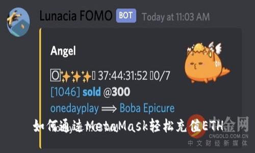 如何通過MetaMask輕松充值ETH