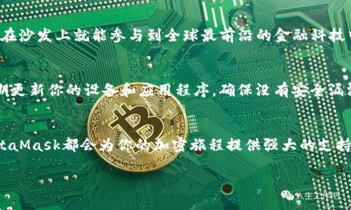 biao-ti/biao-tiMetaMask錢包下載指南：輕松在iOS設(shè)備上進(jìn)行加密貨幣管理/biao-ti  
MetaMask, iOS錢包, 加密貨幣/guanjianci  

什么是MetaMask錢包？  
MetaMask是一個(gè)廣受歡迎的加密貨幣錢包和區(qū)塊鏈瀏覽器插件，允許用戶與以太坊及其相關(guān)的去中心化應(yīng)用程序（DApps）進(jìn)行互動(dòng)。它不僅可以存儲(chǔ)以太幣ETH，還支持ERC-20和ERC-721代幣，是參與加密領(lǐng)域的重要工具。無(wú)論你是新手還是資深用戶，MetaMask都能為你提供流暢的加密資產(chǎn)管理體驗(yàn)！  

為什么選擇MetaMask錢包？  
在眾多數(shù)字錢包中，MetaMask因其優(yōu)越的用戶體驗(yàn)和強(qiáng)大的功能脫穎而出。首先，它的界面友好，操作簡(jiǎn)單，非常適合初學(xué)者。此外，它的安全性也得到了用戶的廣泛認(rèn)可。MetaMask采用了助記詞和私鑰的組合保護(hù)你的資產(chǎn)，確保你的數(shù)字貨幣安全無(wú)虞。多么令人振奮的選擇！  

在iOS設(shè)備上下載MetaMask的錢包步驟  
接下來(lái)，讓我們一起來(lái)看看如何在iOS設(shè)備上輕松下載MetaMask錢包。按照以下步驟操作，你就能迅速開(kāi)始你的加密貨幣管理之旅！  

h4步驟一：打開(kāi)App Store/h4  
首先，解鎖你的iPhone，找到并打開(kāi)App Store。這是下載所有應(yīng)用程序的地方。在這里，你可以找到MetaMask錢包，開(kāi)始你的新冒險(xiǎn)！  

h4步驟二：搜索MetaMask/h4  
在App Store的搜索欄中輸入“MetaMask”。這個(gè)過(guò)程可能會(huì)讓你感到期待，因?yàn)槟慵磳⑴c加密世界的門票親密接觸！  

h4步驟三：下載并安裝/h4  
在搜索結(jié)果中找到MetaMask應(yīng)用程序，點(diǎn)擊“獲取”或“下載”按鈕。當(dāng)下載完成后，你就可以在主屏幕上找到它。想象一下，獲取你的數(shù)字資產(chǎn)將會(huì)是多么令人振奮的體驗(yàn)！  

h4步驟四：注冊(cè)或?qū)脲X包/h4  
打開(kāi)MetaMask后，你會(huì)看到兩個(gè)選項(xiàng)：注冊(cè)新錢包或?qū)氍F(xiàn)有錢包。如果你是新手，選擇注冊(cè)新錢包，按照指示設(shè)置你的賬號(hào)和密碼。確保你記住助記詞，因?yàn)檫@將是恢復(fù)你錢包的關(guān)鍵！  

h4步驟五：配置安全設(shè)置/h4  
為了保護(hù)你的資產(chǎn)，MetaMask會(huì)引導(dǎo)你配置一些安全設(shè)置，包括指紋識(shí)別或面部識(shí)別。這樣的防護(hù)措施讓你的錢包安全性更上一層樓，真是值得投資的選擇！  

使用MetaMask的錢包進(jìn)行交易  
現(xiàn)在你已經(jīng)成功安裝了MetaMask錢包，接下來(lái)就可以開(kāi)始體驗(yàn)交易的樂(lè)趣了。無(wú)論是購(gòu)買加密貨幣、轉(zhuǎn)賬，還是在DApps中參與交易，MetaMask都能為你提供支持！  

h4進(jìn)行加密貨幣交易/h4  
要進(jìn)行交易，首先確保你的錢包里有足夠的ETH用于支付交易費(fèi)用。你可以通過(guò)交易所將法幣（如人民幣、美元等）兌換成ETH，然后轉(zhuǎn)入你的MetaMask錢包。當(dāng)你在不同的加密平臺(tái)上交易時(shí)，MetaMask會(huì)提示你確認(rèn)交易，一旦確認(rèn)，你就能在幾分鐘內(nèi)完成轉(zhuǎn)賬！多么興奮的交易過(guò)程??！  

h4探索去中心化應(yīng)用（DApps）/h4  
MetaMask錢包讓你輕松接入各種去中心化應(yīng)用。比如，你可以參加去中心化金融（DeFi）項(xiàng)目，交換代幣，甚至參與游戲！想象一下，坐在沙發(fā)上就能參與到全球最前沿的金融科技中，這是一種多么令人心潮澎湃的體驗(yàn)！  

MetaMask的安全性和注意事項(xiàng)  
雖然MetaMask提供了多重安全措施，但用戶自身也必須保持警惕。切忌將你的助記詞、私鑰或任何賬號(hào)信息分享給其他人。此外，定期更新你的設(shè)備和應(yīng)用程序，確保沒(méi)有安全漏洞。只要你注意這些細(xì)節(jié)，你就可以安心享受加密貨幣的樂(lè)趣！  

總結(jié)：MetaMask為你的加密生活增色不少  
總的來(lái)說(shuō)，MetaMask是一款功能豐富且易于使用的數(shù)字錢包，尤其適合iOS用戶。無(wú)論你是剛?cè)腴T的新手還是已有經(jīng)驗(yàn)的投資者，MetaMask都會(huì)為你的加密旅程提供強(qiáng)大的支持。在這個(gè)數(shù)字化快速發(fā)展的時(shí)代，掌握MetaMask錢包將為你開(kāi)啟一扇新的大門，讓你無(wú)畏地探索加密貨幣的世界！  

所以，趕快下載MetaMask錢包，開(kāi)始你的加密投資之旅吧！未來(lái)的財(cái)富可能就在你手中，多么令人振奮的征途！  