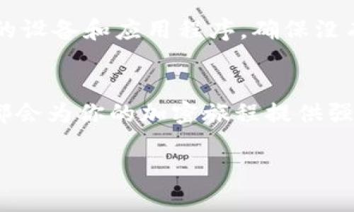 biao-ti/biao-tiMetaMask錢包下載指南：輕松在iOS設(shè)備上進(jìn)行加密貨幣管理/biao-ti  
MetaMask, iOS錢包, 加密貨幣/guanjianci  

什么是MetaMask錢包？  
MetaMask是一個(gè)廣受歡迎的加密貨幣錢包和區(qū)塊鏈瀏覽器插件，允許用戶與以太坊及其相關(guān)的去中心化應(yīng)用程序（DApps）進(jìn)行互動(dòng)。它不僅可以存儲(chǔ)以太幣ETH，還支持ERC-20和ERC-721代幣，是參與加密領(lǐng)域的重要工具。無(wú)論你是新手還是資深用戶，MetaMask都能為你提供流暢的加密資產(chǎn)管理體驗(yàn)！  

為什么選擇MetaMask錢包？  
在眾多數(shù)字錢包中，MetaMask因其優(yōu)越的用戶體驗(yàn)和強(qiáng)大的功能脫穎而出。首先，它的界面友好，操作簡(jiǎn)單，非常適合初學(xué)者。此外，它的安全性也得到了用戶的廣泛認(rèn)可。MetaMask采用了助記詞和私鑰的組合保護(hù)你的資產(chǎn)，確保你的數(shù)字貨幣安全無(wú)虞。多么令人振奮的選擇！  

在iOS設(shè)備上下載MetaMask的錢包步驟  
接下來(lái)，讓我們一起來(lái)看看如何在iOS設(shè)備上輕松下載MetaMask錢包。按照以下步驟操作，你就能迅速開(kāi)始你的加密貨幣管理之旅！  

h4步驟一：打開(kāi)App Store/h4  
首先，解鎖你的iPhone，找到并打開(kāi)App Store。這是下載所有應(yīng)用程序的地方。在這里，你可以找到MetaMask錢包，開(kāi)始你的新冒險(xiǎn)！  

h4步驟二：搜索MetaMask/h4  
在App Store的搜索欄中輸入“MetaMask”。這個(gè)過(guò)程可能會(huì)讓你感到期待，因?yàn)槟慵磳⑴c加密世界的門票親密接觸！  

h4步驟三：下載并安裝/h4  
在搜索結(jié)果中找到MetaMask應(yīng)用程序，點(diǎn)擊“獲取”或“下載”按鈕。當(dāng)下載完成后，你就可以在主屏幕上找到它。想象一下，獲取你的數(shù)字資產(chǎn)將會(huì)是多么令人振奮的體驗(yàn)！  

h4步驟四：注冊(cè)或?qū)脲X包/h4  
打開(kāi)MetaMask后，你會(huì)看到兩個(gè)選項(xiàng)：注冊(cè)新錢包或?qū)氍F(xiàn)有錢包。如果你是新手，選擇注冊(cè)新錢包，按照指示設(shè)置你的賬號(hào)和密碼。確保你記住助記詞，因?yàn)檫@將是恢復(fù)你錢包的關(guān)鍵！  

h4步驟五：配置安全設(shè)置/h4  
為了保護(hù)你的資產(chǎn)，MetaMask會(huì)引導(dǎo)你配置一些安全設(shè)置，包括指紋識(shí)別或面部識(shí)別。這樣的防護(hù)措施讓你的錢包安全性更上一層樓，真是值得投資的選擇！  

使用MetaMask的錢包進(jìn)行交易  
現(xiàn)在你已經(jīng)成功安裝了MetaMask錢包，接下來(lái)就可以開(kāi)始體驗(yàn)交易的樂(lè)趣了。無(wú)論是購(gòu)買加密貨幣、轉(zhuǎn)賬，還是在DApps中參與交易，MetaMask都能為你提供支持！  

h4進(jìn)行加密貨幣交易/h4  
要進(jìn)行交易，首先確保你的錢包里有足夠的ETH用于支付交易費(fèi)用。你可以通過(guò)交易所將法幣（如人民幣、美元等）兌換成ETH，然后轉(zhuǎn)入你的MetaMask錢包。當(dāng)你在不同的加密平臺(tái)上交易時(shí)，MetaMask會(huì)提示你確認(rèn)交易，一旦確認(rèn)，你就能在幾分鐘內(nèi)完成轉(zhuǎn)賬！多么興奮的交易過(guò)程啊！  

h4探索去中心化應(yīng)用（DApps）/h4  
MetaMask錢包讓你輕松接入各種去中心化應(yīng)用。比如，你可以參加去中心化金融（DeFi）項(xiàng)目，交換代幣，甚至參與游戲！想象一下，坐在沙發(fā)上就能參與到全球最前沿的金融科技中，這是一種多么令人心潮澎湃的體驗(yàn)！  

MetaMask的安全性和注意事項(xiàng)  
雖然MetaMask提供了多重安全措施，但用戶自身也必須保持警惕。切忌將你的助記詞、私鑰或任何賬號(hào)信息分享給其他人。此外，定期更新你的設(shè)備和應(yīng)用程序，確保沒(méi)有安全漏洞。只要你注意這些細(xì)節(jié)，你就可以安心享受加密貨幣的樂(lè)趣！  

總結(jié)：MetaMask為你的加密生活增色不少  
總的來(lái)說(shuō)，MetaMask是一款功能豐富且易于使用的數(shù)字錢包，尤其適合iOS用戶。無(wú)論你是剛?cè)腴T的新手還是已有經(jīng)驗(yàn)的投資者，MetaMask都會(huì)為你的加密旅程提供強(qiáng)大的支持。在這個(gè)數(shù)字化快速發(fā)展的時(shí)代，掌握MetaMask錢包將為你開(kāi)啟一扇新的大門，讓你無(wú)畏地探索加密貨幣的世界！  

所以，趕快下載MetaMask錢包，開(kāi)始你的加密投資之旅吧！未來(lái)的財(cái)富可能就在你手中，多么令人振奮的征途！  