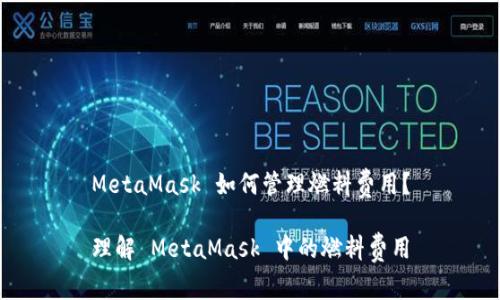 MetaMask 如何管理燃料費(fèi)用？

理解 MetaMask 中的燃料費(fèi)用