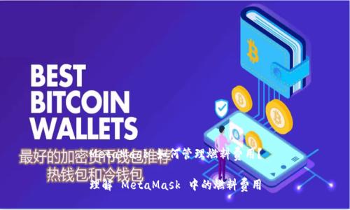MetaMask 如何管理燃料費(fèi)用？

理解 MetaMask 中的燃料費(fèi)用