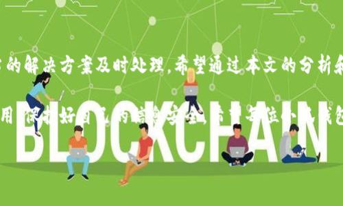 baioti小狐錢包轉(zhuǎn)賬不到賬？解決方案與注意事項(xiàng)/baioti
小狐錢包, 轉(zhuǎn)賬, 解決方案/guanjianci

引言：數(shù)字時代的困擾
在這個信息化快速發(fā)展的時代，電子錢包已經(jīng)成為我們?nèi)粘Ｉ钪胁豢苫蛉钡囊徊糠帧o論是購物、支付賬單，還是個人間的轉(zhuǎn)賬，像小狐錢包這樣的支付軟件為我們的生活提供了極大的便利。然而，在便利背后，有時我們也會遭遇轉(zhuǎn)賬不到賬的問題，這不僅讓人感到困惑，更會引發(fā)焦慮！那么，為什么會出現(xiàn)這種情況呢？我們又該怎么解決呢？

一、小狐錢包轉(zhuǎn)賬不到賬的常見原因
首先，讓我們來看一下可能導(dǎo)致小狐錢包轉(zhuǎn)賬不到賬的幾個原因。當(dāng)你遇到轉(zhuǎn)賬不到賬的情況時，不妨先檢查以下幾個方面：

ul
    listrong網(wǎng)絡(luò)問題：/strong在進(jìn)行轉(zhuǎn)賬時，網(wǎng)絡(luò)連接的穩(wěn)定性極其重要。如果你的手機(jī)信號不佳或者Wi-Fi連接不暢，轉(zhuǎn)賬請求可能會因此中斷，導(dǎo)致轉(zhuǎn)賬失敗。/li
    listrong賬戶余額不足：/strong這聽起來似乎是個常識，但經(jīng)常會被忽視。請確保你的小狐錢包賬戶中有足夠的余額進(jìn)行此次轉(zhuǎn)賬！/li
    listrong收款方信息錯誤：/strong在轉(zhuǎn)賬時，輸入錯誤的收款方信息是一個常見的失誤。請務(wù)必檢查對方的賬戶信息，以確保準(zhǔn)確無誤。/li
    listrong系統(tǒng)維護(hù)或故障：/strong小狐錢包的系統(tǒng)有時會進(jìn)行維護(hù)，或者因某些突發(fā)故障而導(dǎo)致服務(wù)中斷。這種情況下，耐心等待幾小時后再嘗試轉(zhuǎn)賬。/li
    listrong安全驗(yàn)證失?。?strong為保護(hù)用戶資金安全，小狐錢包可能會要求進(jìn)行驗(yàn)證。若安全驗(yàn)證未通過，轉(zhuǎn)賬也將不會完成。/li
/ul

二、解決方案：如何處理轉(zhuǎn)賬不到賬的問題
一旦確認(rèn)了轉(zhuǎn)賬不到賬的原因，接下來的步驟就是尋求解決方案。這里有一些有效的處理方法：

ol
    listrong檢查網(wǎng)絡(luò)連接：/strong確保你的手機(jī)連接了穩(wěn)定的網(wǎng)絡(luò)。嘗試更換網(wǎng)絡(luò)環(huán)境或重新啟動手機(jī)，看看問題是否得到解決。/li
    listrong確認(rèn)賬戶余額：/strong再一次確認(rèn)你的賬戶中是否有足夠的余額。若余額不足，及時充值后即可進(jìn)行轉(zhuǎn)賬。/li
    listrong核實(shí)收款信息：/strong仔細(xì)核對收款人的賬戶信息，無誤后再進(jìn)行轉(zhuǎn)賬。如果信息有誤，請重新輸入。/li
    listrong檢查公告：/strong訪問小狐錢包的官方網(wǎng)站或社交媒體，查看是否有關(guān)于系統(tǒng)維護(hù)或者故障的公告。如果是系統(tǒng)問題，通常會有相關(guān)的通知。/li
    listrong聯(lián)系客服：/strong若以上方法都未能解決問題，建議直接聯(lián)系小狐錢包的客服。提供轉(zhuǎn)賬信息和出現(xiàn)的問題，他們將會給與你專業(yè)的指導(dǎo)和幫助。/li
/ol

三、預(yù)防措施：避免未來的困擾
預(yù)防勝于治療，面對未來可能出現(xiàn)的轉(zhuǎn)賬問題，我們同樣需要采取一定的預(yù)防措施。如何確保小狐錢包的轉(zhuǎn)賬順利？以下這些技巧或許能幫助你：

ul
    listrong保持軟件更新：/strong定期更新小狐錢包至最新版本，確保擁有最新的功能與安全性，“保持最新”便是維護(hù)安全的重要橋梁！/li
    listrong定期檢查賬戶信息：/strong及時核對并更新個人信息，確保聯(lián)系信息的準(zhǔn)確性。例如，注冊的手機(jī)號碼或郵箱變化后，及時更新。/li
    listrong多重賬戶管理：/strong如果你同時使用多個電子錢包，要注意記錄各個賬戶的密碼及余額情況，避免因記錯導(dǎo)致的轉(zhuǎn)賬問題。/li
    listrong安全使用公用網(wǎng)絡(luò)：/strong盡量不在公用Wi-Fi環(huán)境下進(jìn)行涉及資金的操作，保護(hù)個人信息安全?！鞍踩谝弧睙o疑是這里的金規(guī)則！/li
/ul

四、總結(jié)：維系信任與安全
無論在何時何地，數(shù)字交易的便利性都讓我們的生活發(fā)生了翻天覆地的變化。然而，面對電子錢包轉(zhuǎn)賬不到賬的問題，我們需要理性對待，并通過適當(dāng)?shù)慕鉀Q方案及時處理。希望通過本文的分析和建議，能夠幫助你理解轉(zhuǎn)賬不到賬的原因，以及如何有效解決這些問題，讓每一筆交易更加順暢！

在這個快節(jié)奏的現(xiàn)代生活中，及時的資金流轉(zhuǎn)無疑能為我們帶來更多的便利與可能。多么令人振奮！選擇小狐錢包的用戶朋友們，也請為自己合理使用，保護(hù)好自己的信息安全。希望每位小狐錢包的用戶都能在轉(zhuǎn)賬時享受到最佳的體驗(yàn)，讓我們的生活更加美好與暢快。

希望上述內(nèi)容能夠?yàn)檎跓擂D(zhuǎn)賬問題的你帶來一些啟示與幫助！在這個數(shù)字化新時代，讓我們一起擁抱科技的便捷與安全！