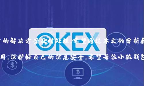 baioti小狐錢包轉(zhuǎn)賬不到賬？解決方案與注意事項(xiàng)/baioti
小狐錢包, 轉(zhuǎn)賬, 解決方案/guanjianci

引言：數(shù)字時代的困擾
在這個信息化快速發(fā)展的時代，電子錢包已經(jīng)成為我們?nèi)粘Ｉ钪胁豢苫蛉钡囊徊糠帧o論是購物、支付賬單，還是個人間的轉(zhuǎn)賬，像小狐錢包這樣的支付軟件為我們的生活提供了極大的便利。然而，在便利背后，有時我們也會遭遇轉(zhuǎn)賬不到賬的問題，這不僅讓人感到困惑，更會引發(fā)焦慮！那么，為什么會出現(xiàn)這種情況呢？我們又該怎么解決呢？

一、小狐錢包轉(zhuǎn)賬不到賬的常見原因
首先，讓我們來看一下可能導(dǎo)致小狐錢包轉(zhuǎn)賬不到賬的幾個原因。當(dāng)你遇到轉(zhuǎn)賬不到賬的情況時，不妨先檢查以下幾個方面：

ul
    listrong網(wǎng)絡(luò)問題：/strong在進(jìn)行轉(zhuǎn)賬時，網(wǎng)絡(luò)連接的穩(wěn)定性極其重要。如果你的手機(jī)信號不佳或者Wi-Fi連接不暢，轉(zhuǎn)賬請求可能會因此中斷，導(dǎo)致轉(zhuǎn)賬失敗。/li
    listrong賬戶余額不足：/strong這聽起來似乎是個常識，但經(jīng)常會被忽視。請確保你的小狐錢包賬戶中有足夠的余額進(jìn)行此次轉(zhuǎn)賬！/li
    listrong收款方信息錯誤：/strong在轉(zhuǎn)賬時，輸入錯誤的收款方信息是一個常見的失誤。請務(wù)必檢查對方的賬戶信息，以確保準(zhǔn)確無誤。/li
    listrong系統(tǒng)維護(hù)或故障：/strong小狐錢包的系統(tǒng)有時會進(jìn)行維護(hù)，或者因某些突發(fā)故障而導(dǎo)致服務(wù)中斷。這種情況下，耐心等待幾小時后再嘗試轉(zhuǎn)賬。/li
    listrong安全驗(yàn)證失?。?strong為保護(hù)用戶資金安全，小狐錢包可能會要求進(jìn)行驗(yàn)證。若安全驗(yàn)證未通過，轉(zhuǎn)賬也將不會完成。/li
/ul

二、解決方案：如何處理轉(zhuǎn)賬不到賬的問題
一旦確認(rèn)了轉(zhuǎn)賬不到賬的原因，接下來的步驟就是尋求解決方案。這里有一些有效的處理方法：

ol
    listrong檢查網(wǎng)絡(luò)連接：/strong確保你的手機(jī)連接了穩(wěn)定的網(wǎng)絡(luò)。嘗試更換網(wǎng)絡(luò)環(huán)境或重新啟動手機(jī)，看看問題是否得到解決。/li
    listrong確認(rèn)賬戶余額：/strong再一次確認(rèn)你的賬戶中是否有足夠的余額。若余額不足，及時充值后即可進(jìn)行轉(zhuǎn)賬。/li
    listrong核實(shí)收款信息：/strong仔細(xì)核對收款人的賬戶信息，無誤后再進(jìn)行轉(zhuǎn)賬。如果信息有誤，請重新輸入。/li
    listrong檢查公告：/strong訪問小狐錢包的官方網(wǎng)站或社交媒體，查看是否有關(guān)于系統(tǒng)維護(hù)或者故障的公告。如果是系統(tǒng)問題，通常會有相關(guān)的通知。/li
    listrong聯(lián)系客服：/strong若以上方法都未能解決問題，建議直接聯(lián)系小狐錢包的客服。提供轉(zhuǎn)賬信息和出現(xiàn)的問題，他們將會給與你專業(yè)的指導(dǎo)和幫助。/li
/ol

三、預(yù)防措施：避免未來的困擾
預(yù)防勝于治療，面對未來可能出現(xiàn)的轉(zhuǎn)賬問題，我們同樣需要采取一定的預(yù)防措施。如何確保小狐錢包的轉(zhuǎn)賬順利？以下這些技巧或許能幫助你：

ul
    listrong保持軟件更新：/strong定期更新小狐錢包至最新版本，確保擁有最新的功能與安全性，“保持最新”便是維護(hù)安全的重要橋梁！/li
    listrong定期檢查賬戶信息：/strong及時核對并更新個人信息，確保聯(lián)系信息的準(zhǔn)確性。例如，注冊的手機(jī)號碼或郵箱變化后，及時更新。/li
    listrong多重賬戶管理：/strong如果你同時使用多個電子錢包，要注意記錄各個賬戶的密碼及余額情況，避免因記錯導(dǎo)致的轉(zhuǎn)賬問題。/li
    listrong安全使用公用網(wǎng)絡(luò)：/strong盡量不在公用Wi-Fi環(huán)境下進(jìn)行涉及資金的操作，保護(hù)個人信息安全?！鞍踩谝弧睙o疑是這里的金規(guī)則！/li
/ul

四、總結(jié)：維系信任與安全
無論在何時何地，數(shù)字交易的便利性都讓我們的生活發(fā)生了翻天覆地的變化。然而，面對電子錢包轉(zhuǎn)賬不到賬的問題，我們需要理性對待，并通過適當(dāng)?shù)慕鉀Q方案及時處理。希望通過本文的分析和建議，能夠幫助你理解轉(zhuǎn)賬不到賬的原因，以及如何有效解決這些問題，讓每一筆交易更加順暢！

在這個快節(jié)奏的現(xiàn)代生活中，及時的資金流轉(zhuǎn)無疑能為我們帶來更多的便利與可能。多么令人振奮！選擇小狐錢包的用戶朋友們，也請為自己合理使用，保護(hù)好自己的信息安全。希望每位小狐錢包的用戶都能在轉(zhuǎn)賬時享受到最佳的體驗(yàn)，讓我們的生活更加美好與暢快。

希望上述內(nèi)容能夠?yàn)檎跓擂D(zhuǎn)賬問題的你帶來一些啟示與幫助！在這個數(shù)字化新時代，讓我們一起擁抱科技的便捷與安全！