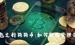 手機(jī)數(shù)字錢(qián)包支持狗狗幣