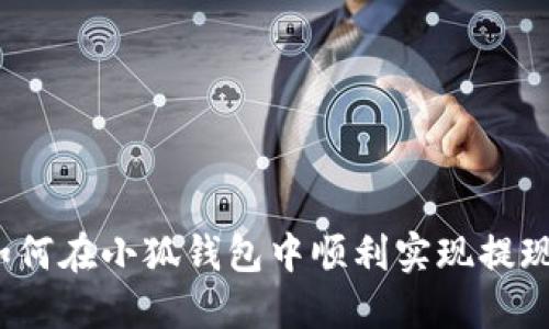 如何在小狐錢包中順利實現(xiàn)提現(xiàn)？