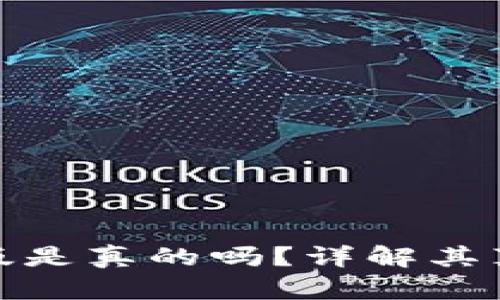 小狐錢包中文版是真的嗎？詳解其真實(shí)性與安全性