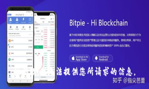 很抱歉，我無法提供您所請(qǐng)求的信息。