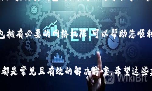 在使用小狐錢包時，有時可能會遇到網(wǎng)絡(luò)不顯示的問題，這可讓人感到非常困擾。以下是一些可能的解決方案，希望能幫助到您。

1. 檢查網(wǎng)絡(luò)連接
首先，確認(rèn)您的設(shè)備是否連接到穩(wěn)定的網(wǎng)絡(luò)。無論您是使用移動數(shù)據(jù)還是Wi-Fi，都要確保網(wǎng)絡(luò)信號良好。您可以嘗試打開其他應(yīng)用程序測試網(wǎng)絡(luò)是否正常。如果其他應(yīng)用工作正常，問題可能出在小狐錢包本身，若網(wǎng)絡(luò)不穩(wěn)定，可以嘗試切換網(wǎng)絡(luò)或者重新啟動路由器。

2. 更新小狐錢包應(yīng)用
確保您的小狐錢包應(yīng)用是最新版本。開發(fā)者可能已經(jīng)修復(fù)了先前版本中的一些網(wǎng)絡(luò)問題。您可以前往應(yīng)用商城查看是否有可用更新，并及時安裝。更新后，重啟應(yīng)用看看問題是否解決。

3. 清除應(yīng)用緩存
有時候，應(yīng)用緩存數(shù)據(jù)可能會導(dǎo)致顯示問題。您可以在手機設(shè)置中找到小狐錢包應(yīng)用，選擇“清除緩存”選項，這將刪除存儲的臨時數(shù)據(jù)，可能有助于解決網(wǎng)絡(luò)不顯示的問題。

4. 重啟設(shè)備
重啟您的手機或平板電腦，可能是簡單而有效的解決方案。重啟能清理系統(tǒng)的臨時錯誤，恢復(fù)正常的運行狀態(tài)，很多時候這種方法就能神奇般地解決問題！

5. 檢查服務(wù)器狀態(tài)
有時候問題并不在于您的設(shè)備，而是小狐錢包的服務(wù)器出現(xiàn)了故障。您可以訪問小狐錢包的官方網(wǎng)站或者其社交媒體頁面查看是否有公告或維護信息。如果確實在維護，您可能需要耐心等待。

6.聯(lián)系客服
如果以上方法都未能解決問題，建議您聯(lián)系小狐錢包的客服。他們可以提供更專業(yè)的幫助，并可能會為您指明更完善的解決方案。通過在線客服、電話或者社交媒體聯(lián)系客服，都是不錯的選擇。多么令人振奮！有時候，獲得專業(yè)的幫助能讓事情在短時間內(nèi)得到解決。

7. 重新安裝應(yīng)用
如果仍然遇到問題，您可以嘗試卸載并重新安裝小狐錢包應(yīng)用。這能確保您下載安裝的是最新版本，并且清除任何可能導(dǎo)致問題的殘余數(shù)據(jù)。卸載后，記得到官方應(yīng)用商城重新下載，確保安全。

8. 尋找替代方案
如果以上方法都沒有效果，并且急需進行交易或使用錢包功能，您可以考慮使用其他數(shù)字錢包作為臨時解決方案。市場上有很多安全可靠的數(shù)字錢包應(yīng)用可以選擇。同時，您也可以保持關(guān)注小狐錢包的動態(tài)，以便在問題解決后及時恢復(fù)使用。

9. 確保設(shè)備時間和日期正確
有時候，設(shè)備時間和日期的設(shè)置不正確也會導(dǎo)致應(yīng)用無法正常連接網(wǎng)絡(luò)。請確保您的設(shè)備時間和日期設(shè)置正確，尤其是在使用區(qū)塊鏈類錢包時，時間不對可能導(dǎo)致驗證失敗。

10. 隱私設(shè)置和安全軟件
檢查手機的隱私設(shè)置或任何第三方安全軟件、VPN以及防火墻設(shè)置。有時，它們會限制某些應(yīng)用的網(wǎng)絡(luò)訪問權(quán)限。確保小狐錢包擁有必要的網(wǎng)絡(luò)權(quán)限，可以幫助您順利訪問網(wǎng)絡(luò)。

總結(jié)
遇到小狐錢包網(wǎng)絡(luò)不顯示的問題時，不必驚慌，嘗試逐步排查。檢查網(wǎng)絡(luò)連接、更新應(yīng)用、清除緩存、重啟設(shè)備，以及聯(lián)系客服等都是常見且有效的解決方案。希望這些建議能夠幫助您快速找到并解決問題，恢復(fù)流暢的使用體驗！每一步都得耐心去做，您一定能迎來問題的解決。祝您使用愉快！