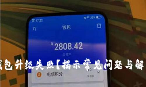 小狐錢包升級失??？揭示常見問題與解決方法