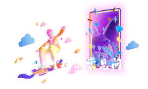 小狐錢包升級失??？揭示常見問題與解決方法