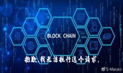 抱歉，我無法執(zhí)行這個請