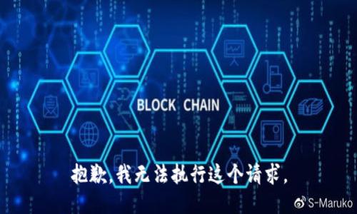 抱歉，我無法執(zhí)行這個請求。