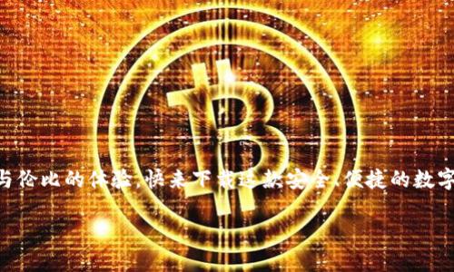 小狐錢包下載中文版安卓：安全便捷的數字錢包體驗/  
小狐錢包, 數字錢包, 安卓下載/guanjianci

引言
在當今數字化飛速發(fā)展的時代，手機錢包逐漸成為我們生活中不可或缺的一部分。無論是日常購物、在線支付，還是跨境轉賬，數字錢包的方便性無疑極大地提升了我們的生活效率。小狐錢包作為一款備受推崇的數字錢包應用，以其優(yōu)質的服務和用戶友好的界面吸引了眾多用戶。那么，如何下載中文版的安卓應用呢？接下來，讓我們一起深入探索小狐錢包的世界！

小狐錢包的特色功能
小狐錢包不僅僅是一款簡單的支付工具，它更是一個功能豐富的平臺，旨在為用戶提供最佳的金融服務。以下是小狐錢包的一些主要功能：

ul
    listrong多種支付方式選擇：/strong小狐錢包支持多種支付方式，如二維碼支付、快捷支付等，用戶可以根據自己的需求靈活選擇。/li
    listrong安全保障：/strong小狐錢包采用了先進的加密技術，確保用戶的資金安全，讓你在使用過程中更加安心。/li
    listrong簡單易用的界面：/strong小狐錢包的界面，一目了然的導航讓即使是第一次使用的用戶也能輕松上手。/li
    listrong實時交易提醒：/strong每次交易都能實時收到通知，讓用戶對資金流向始終保持透明度。/li
    listrong客服支持：/strong在使用過程中如有任何問題，小狐錢包的客服團隊隨時待命，提供專業(yè)的服務支持。/li
/ul

小狐錢包的下載步驟
如果你對小狐錢包心動不已，想要嘗試它帶來的便捷體驗，那么以下是下載中文版安卓應用的詳細步驟：

h4第一步：訪問官方網站/h4
為了確保下載的是最新版本且是中文的應用程序，我們建議用戶首先訪問小狐錢包的官方網站。在這里，你能夠找到最新的信息及下載鏈接。

h4第二步：選擇下載鏈接/h4
在官網上，找到“下載”頁面，選擇適合安卓設備的版本。確保這一版本是中文版，以便你能順利體驗所有功能。

h4第三步：安裝應用/h4
下載完成后，打開手機的“下載”文件夾，找到小狐錢包的APK文件，點擊安裝。如果你的手機設置關閉了未知來源的應用安裝權限，那么需根據提示進行相應調整，以便順利安裝應用。

h4第四步：注冊并設置賬戶/h4
安裝完成后，打開小狐錢包應用，按照提示完成注冊流程。創(chuàng)建一個安全的密碼，并根據需要設置指紋或面部識別等安全措施，相信這將為你的資金安全提供更好的保護！

使用小狐錢包的場景
小狐錢包的應用場景十分廣泛，能夠有效滿足用戶在不同場合的需求。無論是購物時、出行時，還是與好友之間的小額轉賬。接下來，讓我們來看看具體的使用場景吧！

h4購物支付場景/h4
在商場購物時，使用小狐錢包掃一掃二維碼，瞬間完成支付，真是太方便了！不再需要擔心現金不足或者銀行卡忘帶，只需掏出手機，輕松搞定一切！真是讓人多么振奮的體驗?。?
h4在線訂餐/h4
忙碌的一天后，回到家中，最想要的就是一頓美味的晚餐。通過小狐錢包，你可以在各大外賣平臺上進行快捷支付，只需在下單時選擇小狐錢包，幾分鐘后就能享用美食！這樣既節(jié)省時間，又能盡情享受生活的美好！

h4好友之間的小額轉賬/h4
與朋友聚會時，AA制的賬單總是讓人感到有些尷尬。但有了小狐錢包，你可以直接通過手機轉賬給朋友，再也不怕出現不必要的爭論和麻煩！這份輕松感，絕對是生活中不可多得的享受！

如何確保小狐錢包的安全性
在使用任何數字錢包時，安全性都是一個重要課題。小狐錢包致力于保護用戶的隱私與資金安全，以下是一些確保安全的措施：

ul
    listrong定期更新：/strong保持應用的最新版本，及時更新可以確保你使用的是最新的安全措施。/li
    listrong設置復雜密碼：/strong創(chuàng)建一個復雜的密碼，并定期更換，避免使用簡單易猜的密碼。/li
    listrong開啟雙重驗證：/strong如果小狐錢包支持雙重驗證功能，務必開啟這一設置，讓賬戶更加安全。/li
    listrong警惕釣魚鏈接：/strong在網上查找小狐錢包相關信息時，務必確保訪問的是官方網站，避免點擊不明鏈接導致的賬戶信息泄露。/li
/ul

總結
現在，你已經了解了小狐錢包的各項功能、下載步驟以及使用場景等重要信息。無論是為了方便日常支付，還是為了更好的資金管理，小狐錢包都能為你帶來無與倫比的體驗?？靵硐螺d這款安全、便捷的數字錢包，加入到數字生活的浪潮中吧！體驗到的便利性和安全性，將會讓你感受到科技帶來的美好進步！小狐錢包，絕對是你不可錯過的移動支付工具！

生活中有了小狐錢包，每一天都充滿了驚喜與便捷！多么令人振奮的服務！體驗這樣優(yōu)秀的數字錢包，真是生活的一個小確幸！