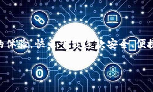 小狐錢包下載中文版安卓：安全便捷的數字錢包體驗/  
小狐錢包, 數字錢包, 安卓下載/guanjianci

引言
在當今數字化飛速發(fā)展的時代，手機錢包逐漸成為我們生活中不可或缺的一部分。無論是日常購物、在線支付，還是跨境轉賬，數字錢包的方便性無疑極大地提升了我們的生活效率。小狐錢包作為一款備受推崇的數字錢包應用，以其優(yōu)質的服務和用戶友好的界面吸引了眾多用戶。那么，如何下載中文版的安卓應用呢？接下來，讓我們一起深入探索小狐錢包的世界！

小狐錢包的特色功能
小狐錢包不僅僅是一款簡單的支付工具，它更是一個功能豐富的平臺，旨在為用戶提供最佳的金融服務。以下是小狐錢包的一些主要功能：

ul
    listrong多種支付方式選擇：/strong小狐錢包支持多種支付方式，如二維碼支付、快捷支付等，用戶可以根據自己的需求靈活選擇。/li
    listrong安全保障：/strong小狐錢包采用了先進的加密技術，確保用戶的資金安全，讓你在使用過程中更加安心。/li
    listrong簡單易用的界面：/strong小狐錢包的界面，一目了然的導航讓即使是第一次使用的用戶也能輕松上手。/li
    listrong實時交易提醒：/strong每次交易都能實時收到通知，讓用戶對資金流向始終保持透明度。/li
    listrong客服支持：/strong在使用過程中如有任何問題，小狐錢包的客服團隊隨時待命，提供專業(yè)的服務支持。/li
/ul

小狐錢包的下載步驟
如果你對小狐錢包心動不已，想要嘗試它帶來的便捷體驗，那么以下是下載中文版安卓應用的詳細步驟：

h4第一步：訪問官方網站/h4
為了確保下載的是最新版本且是中文的應用程序，我們建議用戶首先訪問小狐錢包的官方網站。在這里，你能夠找到最新的信息及下載鏈接。

h4第二步：選擇下載鏈接/h4
在官網上，找到“下載”頁面，選擇適合安卓設備的版本。確保這一版本是中文版，以便你能順利體驗所有功能。

h4第三步：安裝應用/h4
下載完成后，打開手機的“下載”文件夾，找到小狐錢包的APK文件，點擊安裝。如果你的手機設置關閉了未知來源的應用安裝權限，那么需根據提示進行相應調整，以便順利安裝應用。

h4第四步：注冊并設置賬戶/h4
安裝完成后，打開小狐錢包應用，按照提示完成注冊流程。創(chuàng)建一個安全的密碼，并根據需要設置指紋或面部識別等安全措施，相信這將為你的資金安全提供更好的保護！

使用小狐錢包的場景
小狐錢包的應用場景十分廣泛，能夠有效滿足用戶在不同場合的需求。無論是購物時、出行時，還是與好友之間的小額轉賬。接下來，讓我們來看看具體的使用場景吧！

h4購物支付場景/h4
在商場購物時，使用小狐錢包掃一掃二維碼，瞬間完成支付，真是太方便了！不再需要擔心現金不足或者銀行卡忘帶，只需掏出手機，輕松搞定一切！真是讓人多么振奮的體驗啊！

h4在線訂餐/h4
忙碌的一天后，回到家中，最想要的就是一頓美味的晚餐。通過小狐錢包，你可以在各大外賣平臺上進行快捷支付，只需在下單時選擇小狐錢包，幾分鐘后就能享用美食！這樣既節(jié)省時間，又能盡情享受生活的美好！

h4好友之間的小額轉賬/h4
與朋友聚會時，AA制的賬單總是讓人感到有些尷尬。但有了小狐錢包，你可以直接通過手機轉賬給朋友，再也不怕出現不必要的爭論和麻煩！這份輕松感，絕對是生活中不可多得的享受！

如何確保小狐錢包的安全性
在使用任何數字錢包時，安全性都是一個重要課題。小狐錢包致力于保護用戶的隱私與資金安全，以下是一些確保安全的措施：

ul
    listrong定期更新：/strong保持應用的最新版本，及時更新可以確保你使用的是最新的安全措施。/li
    listrong設置復雜密碼：/strong創(chuàng)建一個復雜的密碼，并定期更換，避免使用簡單易猜的密碼。/li
    listrong開啟雙重驗證：/strong如果小狐錢包支持雙重驗證功能，務必開啟這一設置，讓賬戶更加安全。/li
    listrong警惕釣魚鏈接：/strong在網上查找小狐錢包相關信息時，務必確保訪問的是官方網站，避免點擊不明鏈接導致的賬戶信息泄露。/li
/ul

總結
現在，你已經了解了小狐錢包的各項功能、下載步驟以及使用場景等重要信息。無論是為了方便日常支付，還是為了更好的資金管理，小狐錢包都能為你帶來無與倫比的體驗?？靵硐螺d這款安全、便捷的數字錢包，加入到數字生活的浪潮中吧！體驗到的便利性和安全性，將會讓你感受到科技帶來的美好進步！小狐錢包，絕對是你不可錯過的移動支付工具！

生活中有了小狐錢包，每一天都充滿了驚喜與便捷！多么令人振奮的服務！體驗這樣優(yōu)秀的數字錢包，真是生活的一個小確幸！