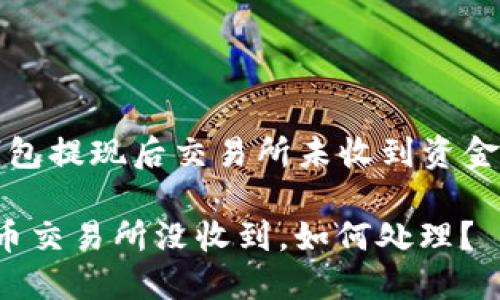 關(guān)于“小狐錢包提現(xiàn)后交易所未收到資金的處理指南”

小狐錢包提幣交易所沒收到，如何處理？