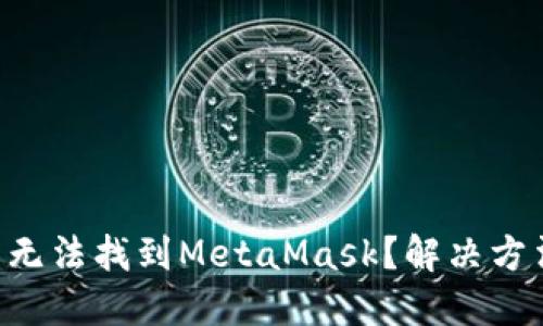 : 在APP商店無法找到MetaMask？解決方法與安裝指南