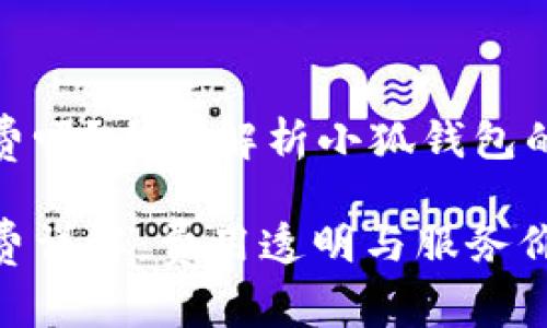 小狐錢包收費嗎？全面解析小狐錢包的費用與服務(wù)

小狐錢包收費詳解：費用透明與服務(wù)價值