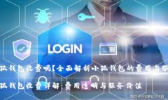 小狐錢包收費嗎？全面解