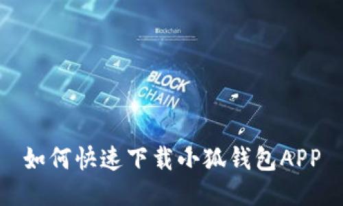 如何快速下載小狐錢包APP