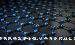 : 揭秘小狐錢包的高安全性