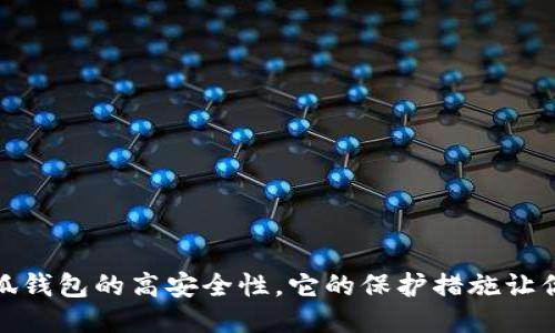 : 揭秘小狐錢包的高安全性，它的保護措施讓你倍感安心